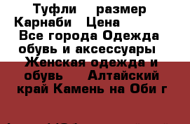 Туфли 37 размер, Карнаби › Цена ­ 5 000 - Все города Одежда, обувь и аксессуары » Женская одежда и обувь   . Алтайский край,Камень-на-Оби г.